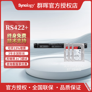 群晖（Synology）RS422+ 双核心1U 四盘位机架式 NAS网络存储服务器 支持万兆扩展 数据备份 RS422+配3块8T希捷酷狼Pro硬盘