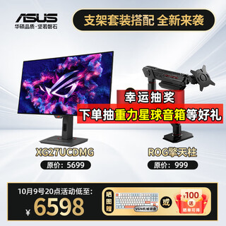 华硕（ASUS）ROG XG27UCDMG  绝神26.5英寸QD-OLED显示器4K 240Hz高刷电竞G-sync Type-C HDR400 DP1.4 XG27UCDMG+ROG支架 AASS01支架