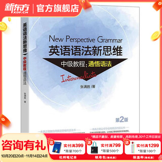 新东方英语语法新思维 张满胜 英语语法大全初级中级高级教程第2版高中大学四级六级考试考研英语托福雅思书籍图书备考 英语语法新思维中级教程:通悟语法(第2版)