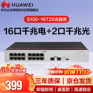 Huawei data communication smart s100-16t2s includes service 16-port gigabit switch ethernet + 2-port gigabit optical port switch network splitter compatible with 100m