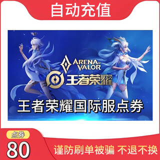 Beware of order fraud - non-refundable and non-exchangeable. recharge honor of kings international service point coupons. honor of kings point coupons are recharged. place an order and fill in the uid for direct deposit into your account. automatic recharge. 80 points coupon (fill in the uid for direct deposit).