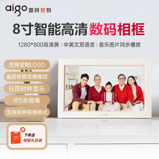 爱国者（aigo）10.1寸红外遥控数码相框视频音乐播放电子相册智能日历时钟 【爆款推荐】8寸遥控款标配