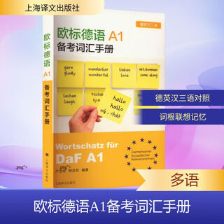欧标德语A1备考词汇手册 上海译文出版社 卢言斌,邢圣劼 编 书籍 图书
