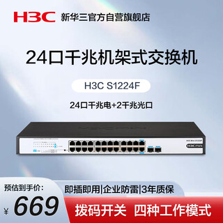 华三（H3C）24口千兆交换机 非网管企业级交换器 网络网线分流器机架式 24口千兆电+2千兆光口 S1224F