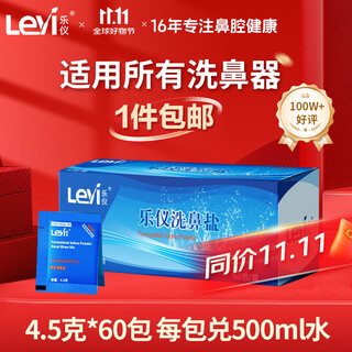 Leyi (leyi) nasal saline salt for adults and children, saline nasal rinse device, iodine-free 4.5g*60 packs, universal independent packaging