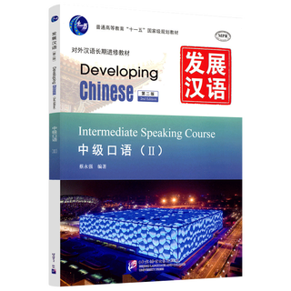赠PDF版答案/现货正版/发展汉语中级口语2(第二版附音频)/Developing Chinese Intermediate Speaking Course对外汉语长期进修教材
