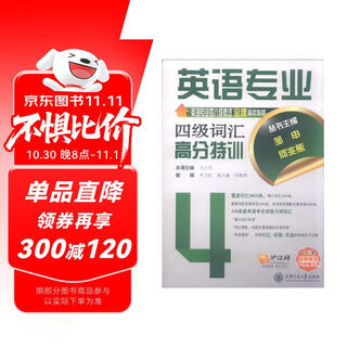 英语专业四八级考试金牌备考教程：英语专业四级词汇高分特训