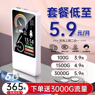 釜翊真5G随身WiFi无线流量移动wif6网络无限流量上网热点携带wifi全国通用充电宝三网通2025新款充电宝 5G超强续航【至尊版】提速89999%送流量