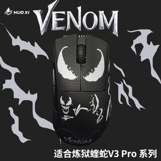 火犀炼狱蝰蛇V3/V4Pro鼠标防滑贴 蝰蛇V3/V4Pro贴纸吸汗防滑防刮电竞游戏鼠标贴 蝰蛇V3Pro毒液防滑贴