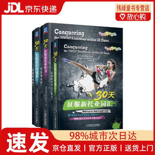 【京仓直发】30天征服新托业 词汇+听力+阅读 套装共3册