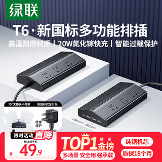 绿联T620梯形排插多功能插排USB插座氮化镓20W多口快充插线板过载保护宿舍电脑桌面办公接线板6位总控
