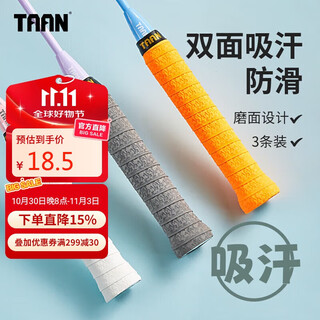 TAAN泰昂羽毛球拍手胶磨砂防滑吸汗手把带Q10三条装（白/橙/灰）