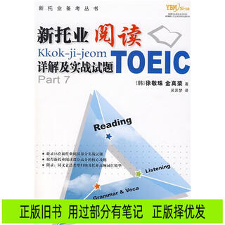 Genuine old books, new toeic preparation series*new toeic reading details and practical test questions, some used notes, genuine and selected ones