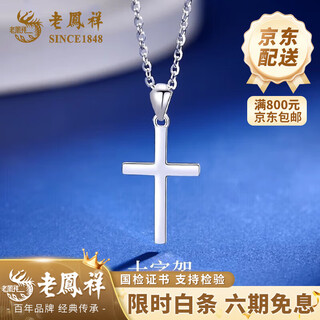 Lao fengxiang pt950 platinum cross necklace for men and women, chinese valentine's day gift for girlfriend and wife, pt950 platinum cross pendant, free silver chain, about 1.9g