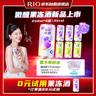 Rio cocktail pre-mixed cocktail, go to the mountains and seas, the same jelly wine, slightly drunk jelly 3% liqueur, 250ml*6 cans