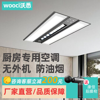 Woxi kitchen dedicated embedded air-conditioning refrigeration single-cooling ceiling ceiling installation household without outdoor unit small 1.5 hp special machine cool cooling fan small 1 hp set 1800w/no light model