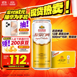 Yanjing beer 12% pure white beer 500ml*15 cans double eleven hot sale full box