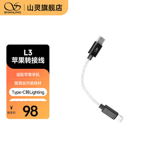 Shanling l3 small tail android adapter cable silver foil upgrade cable type-c to lighting