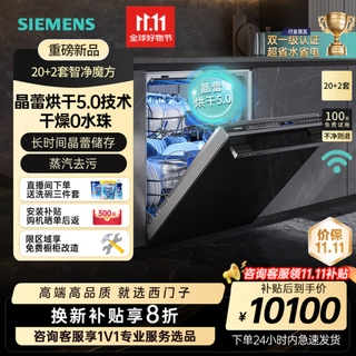 Siemens large-capacity embedded dishwasher crystal drying jingyu intelligent large-capacity intelligent cleaning rubik's cube intelligent detection micron steam washing for ten days and ten nights long-lasting antibacterial storage sj45zb88mc 20+2 crystal lei new product intelligent cleaning rubik's cube