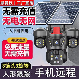 威曼技4G5G太阳能监控摄像头终身免流量三镜头三旋无网无电转360度全景追踪无死角夜视室外超高清户外 5G三旋转三镜头【终身免流量】20W双太阳能板 送永久30天循环回放+2400万4K超高清像素 2