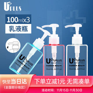 优家（UPLUS）旅行沐浴露洗手液分装瓶按压瓶100ml 3个 洗发乳液瓶空瓶
