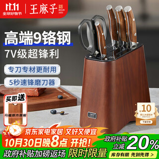王麻子家用刀具套装 厨房刀具全套斩骨切菜刀多用水果刀剪刀【高端9铬厨具套刀7件套】