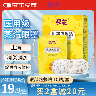 Sunflower medical steam eye mask, eye hot compress, promotes blood circulation in the eyes, assists in reducing inflammation, swelling and pain relief