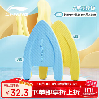 Li ning (li-ning) floating board swimming training kick board a-shaped board swimming style practice swimming buoyancy board swimming aid board 0461 blue