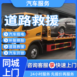 24-hour door-to-door car roadside assistance in the same city, tow truck, battery replacement, tire repair, tire replacement, fuel and electricity supply