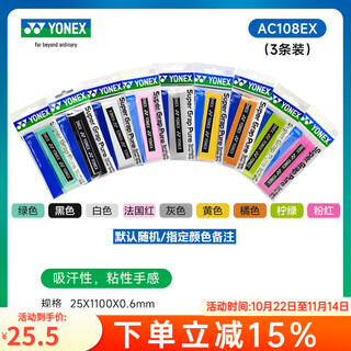 YONEX尤尼克斯羽毛球手胶缓震膜吸汗带超薄减震透气防滑粘性球拍手胶 AC108EX 随机组合颜色 共3条装