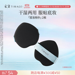 Caitang (timage) foundation powder puff * 2 pieces, non-eating powder blush matte highlight hair concealer foundation finger puff