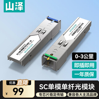 山泽千兆SC光模块 SFP光模块 1.25G单模单纤 SC接口3KM一对转换器 广泛兼容华为/华三/普联 SZ-SCQ03AB