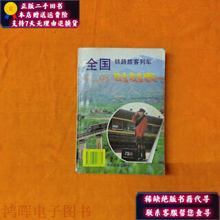 Genuine old book 94-95 national railway passenger train timetable china railway press