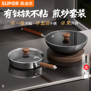 Supor pot set includes titanium iron non-stick frying pan, uncoated wok, household wok, induction cooker, gas stove, universal, titanium iron non-stick set, wok + frying pan, 2-piece set