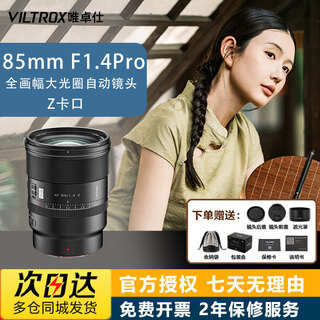 Vitrox ready-made 85mm f1.4 pro fe full-frame autofocus lens suitable for a7c2 a7m4 mirrorless camera fe/z mount portrait mid-telephoto fixed focus nikon z-mount new product ready-made 77mm