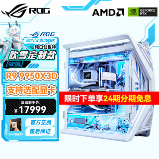 Asus 24 installments interest-free amd ryzen r9 9950x3d/5090d/5080 graphics card rog family bucket pure white gaming desktop host diy assembly computer complete machine r9 9950x3d+32g+1tb丨configuration one single host