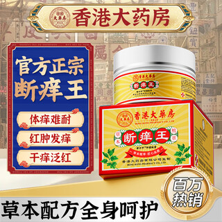 Hong kong pharmacy co., ltd. itch-breaking king, itch-relieving king, antibacterial skin, anal itching, moisturizing scrotum, body itching wolfsbane ointment, rash roots for the elderly