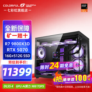 Colorful 24-issue interest-free host amd ryzen r7 9800x3d with 5090d 5080 5070ti graphics card thousand frames of e-sports game live broadcast ai design assembly computer with three r7 9800x3d丨rtx 5070 official new guarantee