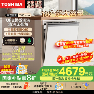 Toshiba white jade dishwasher 18 sets large capacity ultra-clean nano-micro bubble washing five-star disinfection 85 high temperature maternal and infant grade certification store same model th0max-1825