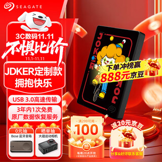 希捷（SEAGATE）移动硬盘 1TB USB3.0高速 机械硬盘 兼容Mac 原厂数据恢复 三年质保 外接存储 王牌-JOKER定制款