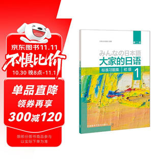 大家的日语初级1 标准习题集（第二版）