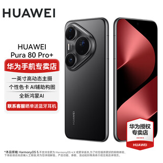 Huawei (huawei) pura80pro+ one-inch high dynamic main camera personalized color card ai assisted composition huawei p80 smartphone glaze black 16gb+512gb live broadcast package