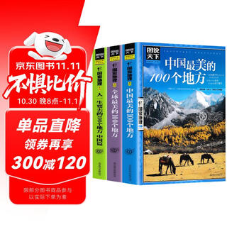 【全3册】中国最美的100个地方+全球最美的100个地方+人一生要去的100个地方中国篇 国家地理