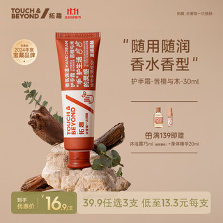 Touch & beyond fragrance moisturizing hand cream refreshing moisturizing anti-drying women and men hydrating and fragrant bitter orange and wood 30ml