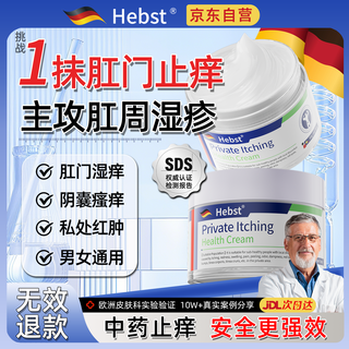 Hebst german anal itching ointment to relieve itching, special perianal eczema, moist ass itching, anal itching spirit genuine anti-itching cream