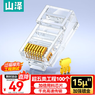 Shanze category 5e engineering grade crystal head category 5e gigabit network cable connector cat5e computer network connector 15u gold-plated network cable crystal head 100 pieces sj-p100