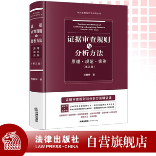 Evidence review rules and analysis methods principles specifications examples (third edition)