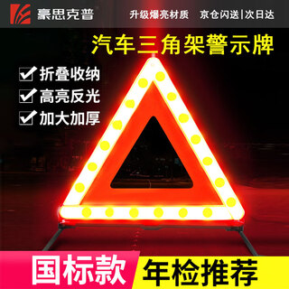 Hauskop car tripod warning sign national standard tripod folding triangle plate car reflective safety reflective thickening