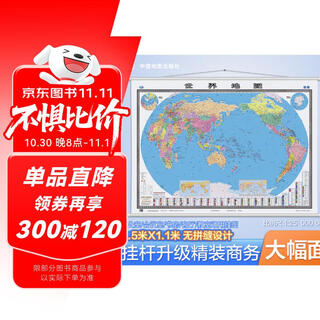 【官方正版 升级精装版】2025 世界地图挂图 大尺寸1.5米*1.1米 高清印刷防水覆膜带挂杆挂绳 学生办公室书房家庭装饰挂图挂画墙贴精美装饰  