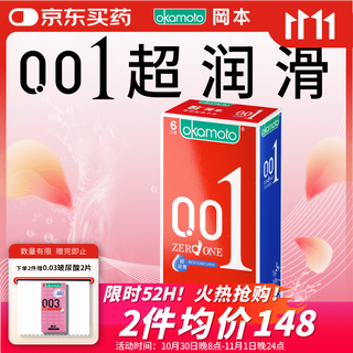 Okamoto (okamoto) ultra-thin condoms 001 super lubricated 6 pieces adult sex family planning supplies for men and women 0.01mm condom sets